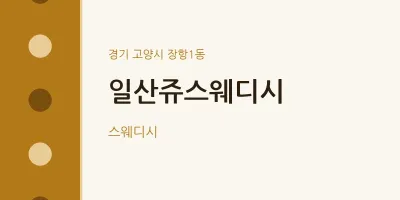 장항1동 출장마사지 홈타이 일산쥬스웨디시 | 마픽