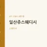 일산쥬스웨디시