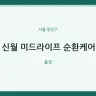 신월 미드라이프 순환케어
