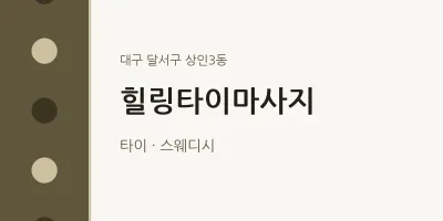 상인3동 출장마사지 홈타이 힐링타이마사지 | 마픽