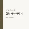 힐링타이마사지