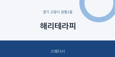 장항2동 출장마사지 홈타이 해리테라피 | 마픽