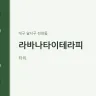 라바나타이테라피