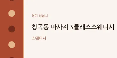 성남시 출장마사지 홈타이 S클래스스웨디시 | 마픽