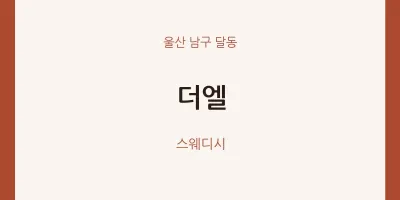 달동 출장마사지 홈타이 더엘 | 마픽