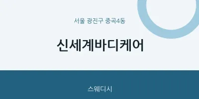 중곡4동 출장마사지 홈타이 신세계바디케어 | 마픽