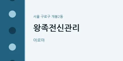 개봉2동 출장마사지 홈타이 왕족전신관리 | 마픽