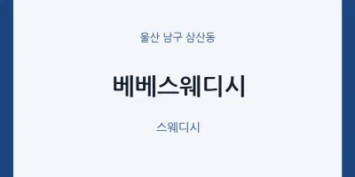삼산동 출장마사지 홈타이 베베스웨디시 | 마픽