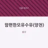 맘편한모유수유(양천)