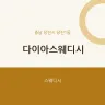 다이아스웨디시