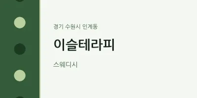 인계동 출장마사지 홈타이 이슬테라피 | 마픽
