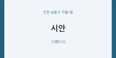 구월1동 출장마사지 홈타이 시안 | 마픽