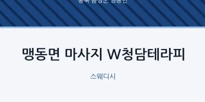 맹동면 출장마사지 홈타이 W청담테라피 | 마픽