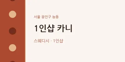 능동 출장마사지 홈타이 1인샵 카니 | 마픽