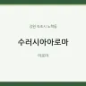 수러시아아로마