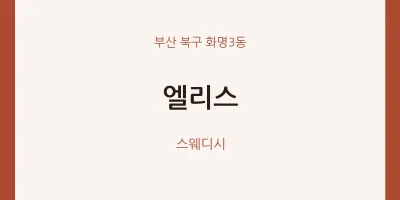 화명3동 출장마사지 홈타이 엘리스 | 마픽