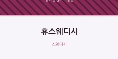 보정동 출장마사지 홈타이 휴스웨디시 | 마픽