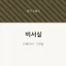 비서실