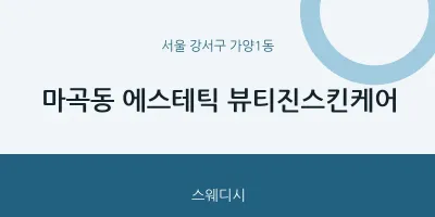 가양1동 출장마사지 홈타이 에스테틱 뷰티진스킨케어 | 마픽