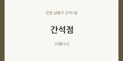간석1동 출장마사지 홈타이 간석점 | 마픽