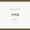 간석점