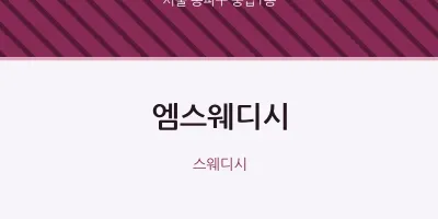 풍납1동 출장마사지 홈타이 엠스웨디시 | 마픽