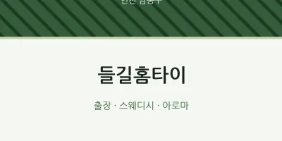 남동구 출장마사지 들길홈타이 | 마픽