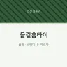 들길홈타이