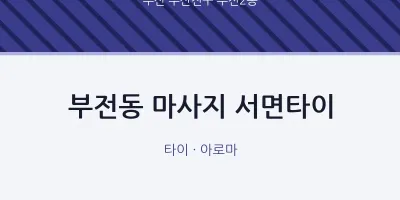 부전2동 출장마사지 홈타이 서면타이 | 마픽