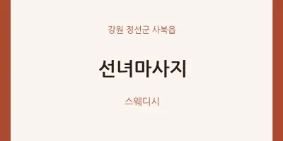 사북읍 출장마사지 홈타이 선녀마사지 | 마픽