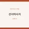 선녀마사지