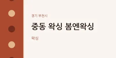 부천시 출장마사지 홈타이 왁싱 봄엔왁싱 | 마픽