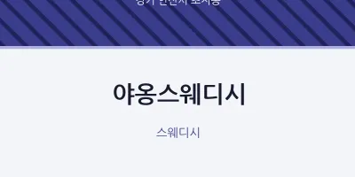 초지동 출장마사지 홈타이 야옹스웨디시 | 마픽