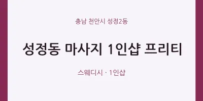 성정2동 출장마사지 홈타이 1인샵 프리티 | 마픽