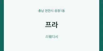 성정1동 출장마사지 홈타이 프라 | 마픽