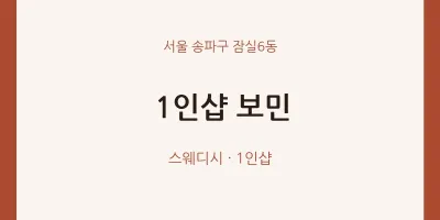 잠실6동 출장마사지 홈타이 1인샵 보민 | 마픽