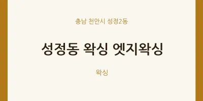 성정2동 출장마사지 홈타이 왁싱 엣지왁싱 | 마픽