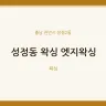 성정동 왁싱 엣지왁싱
