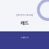 레드