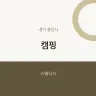 캠핑