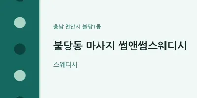 불당1동 출장마사지 홈타이 썸앤썸스웨디시 | 마픽