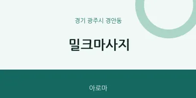 경안동 출장마사지 홈타이 밀크마사지 | 마픽