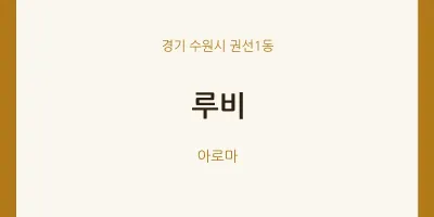 권선1동 출장마사지 홈타이 루비 | 마픽