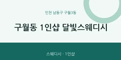 구월3동 출장마사지 홈타이 1인샵 달빛스웨디시 | 마픽