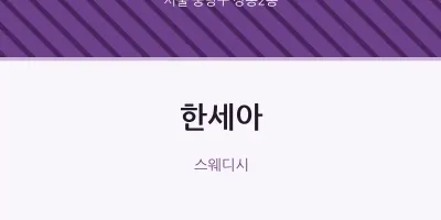 상봉2동 출장마사지 홈타이 한세아 | 마픽