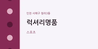 청라3동 출장마사지 홈타이 럭셔리명품 | 마픽