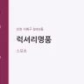 럭셔리명품