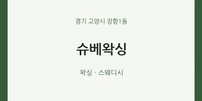 장항1동 출장마사지 홈타이 슈베왁싱 | 마픽