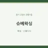 슈베왁싱