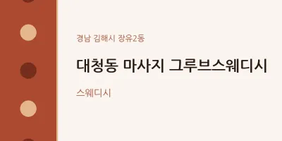 장유2동 출장마사지 홈타이 그루브스웨디시 | 마픽